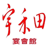 宇禾田宴會館